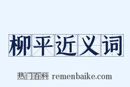 柳平近义词是什么意思的图片